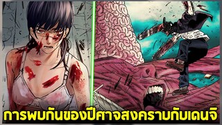 chainsaw man ภาค2 - ตอน 109(12) การพบกันของ เด็นจิ กับ ปีศาจสงคราม!!