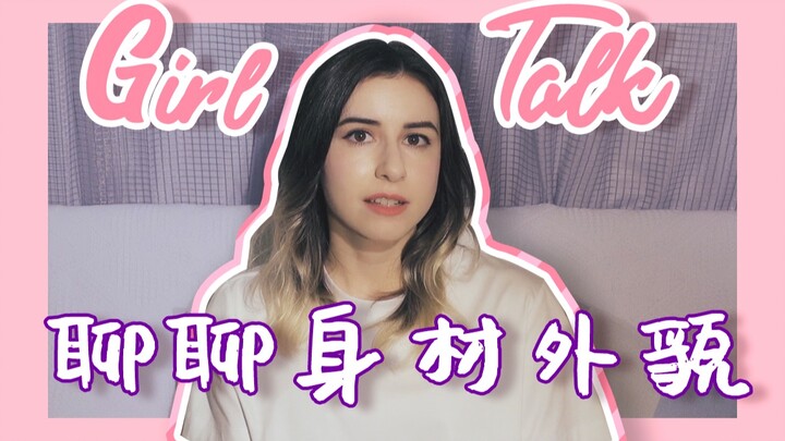 GIRL TALK ★ Chatting About Body and Appearance
