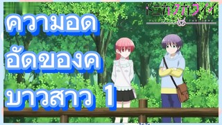 ความอึดอัดของคู่บ่าวสาว 2