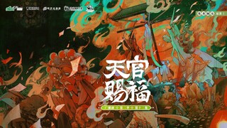 《天官赐福》广播剧第二季风水副本主题曲《辜》版本2纯享版