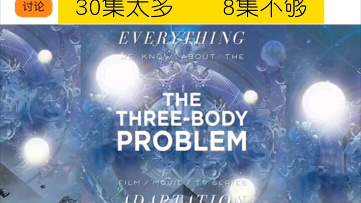 网飞版三体第一季将有8集