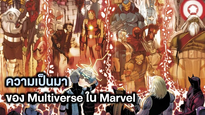 ประวัติMultiverseความเป็นมาของพหุจักรวาลในMarvel - Comic World Story