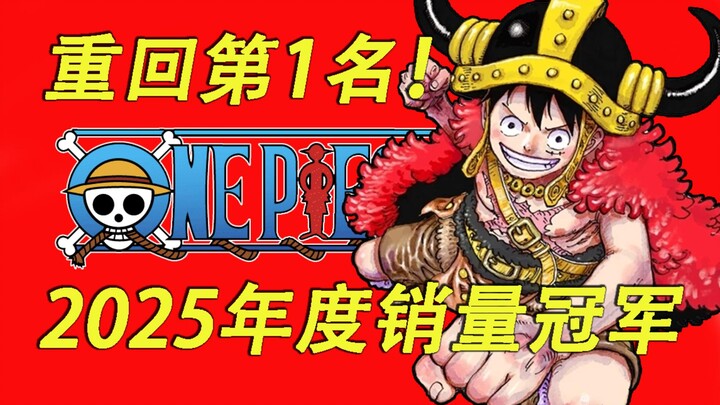 [วันพีซ] หลังผ่านไป 7 ปี กลับมาครองอันดับ 1 ยอดขายมังงะประจำปีอีกครั้ง! กลุ่มโจรสลัดหมวกฟางก้าวสู่ “