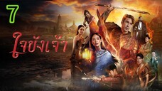 ใจขังเจ้า EP 7