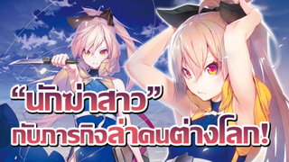 [ข่าวสาร] แต่ดันมาเจอกับสาวน้อย ที่มีพลังคืนชีพตัวเองได้!? | Shokei Shoujo no Ikiru Michi