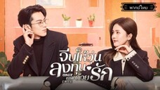 3.Only for Love จีบให้วุ่นลงทุนด้วยรัก[พากย์ไทย]