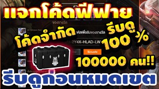 แจกโค้ดฟีฟายล่าสุด! ด่วน! มีสิทธิได้ทุกคน! โค้ดจากGM100000โค้ดเท่านนั้น!!+เเจกรหัสรีบเลยพลาดไม่ได้✅