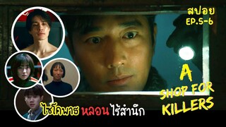 สปอย A Shop For Killers EP 5-6 | ไซโคพาธ หลอน ไร้สำนึก #สปอยซีรีย์กัน #ช็อตคัตมาเนี่ย