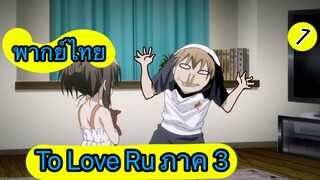 To Love Ru ตอนที่ 1 พากย์ไทย ภาค 3