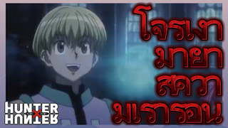 โจรเงามายา สู่ความเร้าร้อน