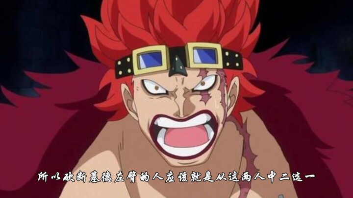 海贼王，砍掉基德左臂的人大有来头，是红发团的资深级剑士