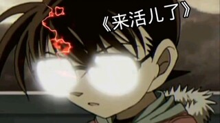 《柯南》那兄弟确实挺勇敢，惹死神！