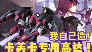 【星穹铁道】等不及了！我现在就要见卡芙卡！卡芙卡概念高达改造！