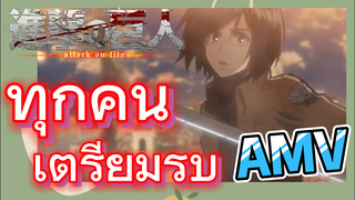 [ผ่าพิภพไททัน] AMV | ทุกคน เตรียมรบ