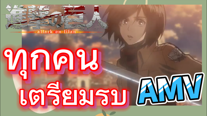 [ผ่าพิภพไททัน] AMV | ทุกคน เตรียมรบ