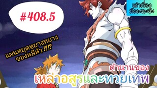 [มังงะจีนพากย์ไทย] ตำนานของเหล่าอสูรและทวยเทพ ตอนที่ 408.5 (พงศาวดารภูตเทพ)