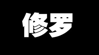 修罗 · 浮梦三生 是缘亦是劫