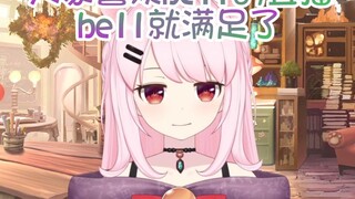 [จำกัดเฉพาะ Bilibili] ตราบใดที่ทุกคนสามารถเพลิดเพลินกับการถ่ายทอดสดได้ เบลล์ก็จะพึงพอใจ