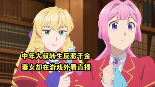一月新番：大叔转生恶役大小姐05集