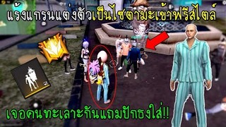 Free Fire แร้งแกรนแต่งตัวเป็นไซตามะเข้าฟรีสไตล์เจอคนทะเลาะกันแถมปักธงใส่!!