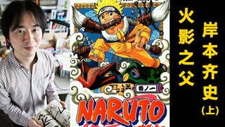 【漫画家】 新时代忍者漫画之父，岸本齐史 (上)