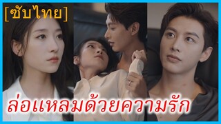 หลินหยู่ซี จักษุแพทย์ | ล่อแหลมด้วยความรัก | รักเย้ายวน | ตกหลุมรักเขา (ซับไทย)