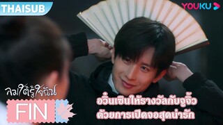 FIN | อวิ๋นเซินให้รางวัลกับจูจิ้ว ด้วยการเปิดจอสุดน่ารัก | ลมใต้รู้ใจฉัน | YOUKU