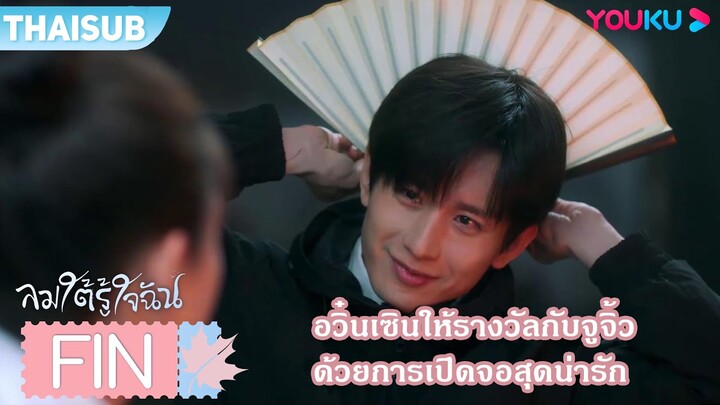 FIN | อวิ๋นเซินให้รางวัลกับจูจิ้ว ด้วยการเปิดจอสุดน่ารัก | ลมใต้รู้ใจฉัน | YOUKU