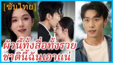 เจียงอวี๋ ไรเดอร์สาว | ผัวนี้ทั้งสื่อทั้งรวย ชาตินี้ฉันเอาแน่ | สลับคู่ดูตัวสลับชะตาชีวิต (ซับไทย)