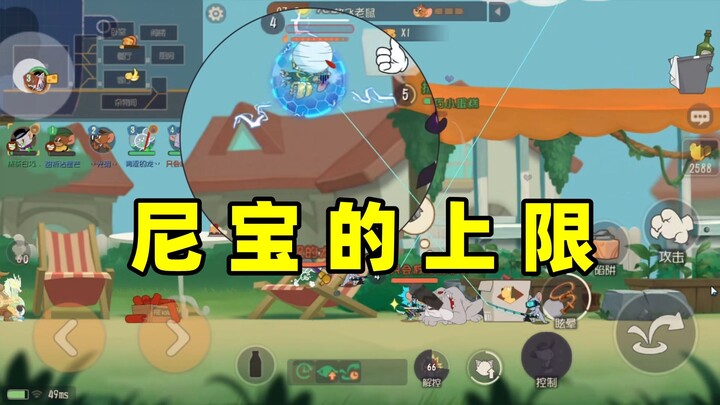 猫和老鼠手游：尼宝上限有多高？看鱼钩的使用！