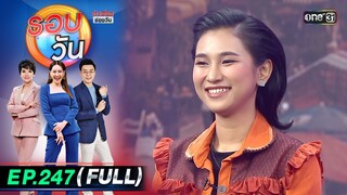 รอบวัน | EP.247 (FULL EP) | 25 มิ.ย. 67 | one 31