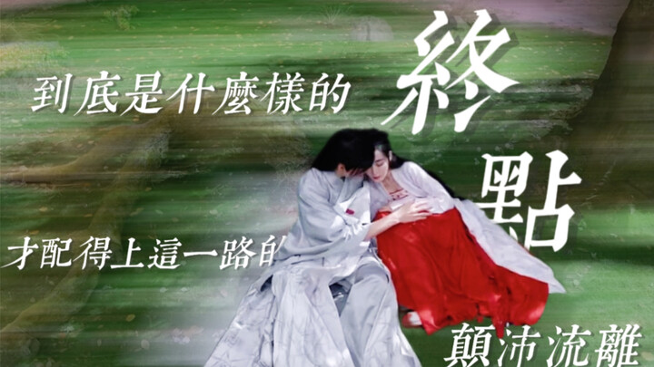 Điểm cuối nào xứng đáng cho chuyến hành trình lang thang này [Hoàng đế Ziyuan và Han Ye]