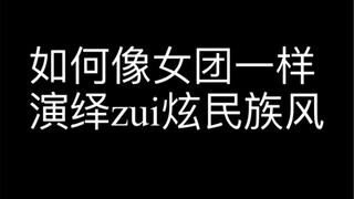 K-pop精髓 / 如何像女团一样演绎最炫民族风