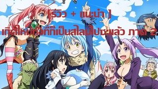 [ริวิว+แนะนำ] อนิเมะ เรื่อง เกิดใหม่ทั้งทีก็เป็นสไลม์ไปซะแล้ว ภาค 2