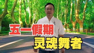五一假期 灵魂舞者