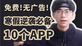 康康|寒假怎么悄悄变厉害？学生党APP安利 超方便必备 良心分享 学习 高效率 生活 修图 背单词 学英语 追剧 推荐种草
