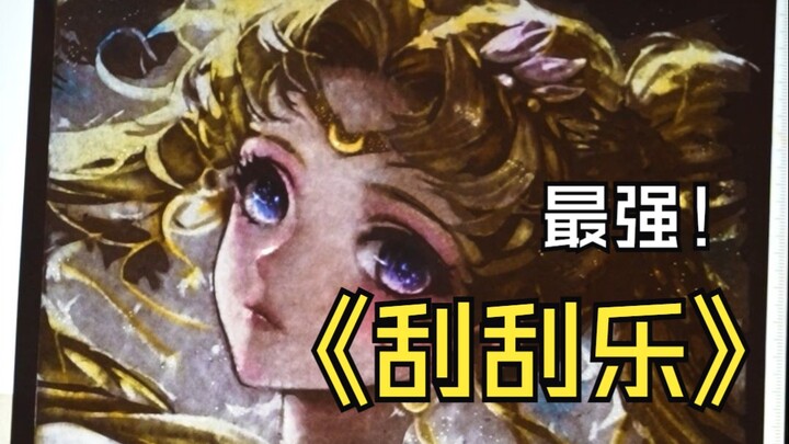 宁 管 这 叫 刮 刮 乐