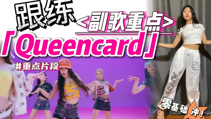 【跟练】这套主题动作不会做？2min带你练会！BGM：GIDLE—Queencard