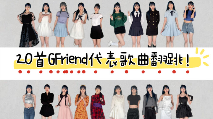 回忆杀！GFriend十周年合体！出道至今20首代表歌曲翻跳体现风格变化！和她们跳的一样齐太难啦？！！（含最新舞台翻跳