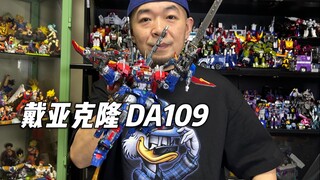 兄弟们听我一句劝 这玩具真的不能买！戴亚克隆 DA109