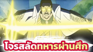 [วันพีซ/สเต็ปกลุ่ม] พวกนายยังเด็กเกินไป!