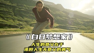 “人生的意义在于，承担人生无意义的勇气”