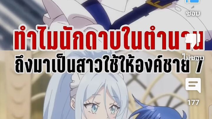 ทำไมนักดาบในตำนานถึงมาเป็นสาวใช้ให้กับองค์ชาย7