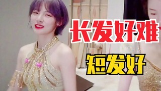 赵粤透露留长发的艰辛！所以现在短发！