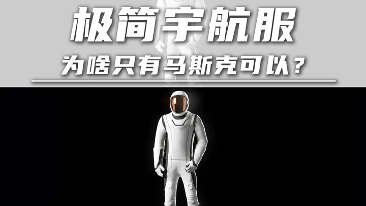 Setelan Astronot Minimalis: Mengapa Hanya Musk yang Bisa Memakainya? Apa yang Kurang dari Astronot L