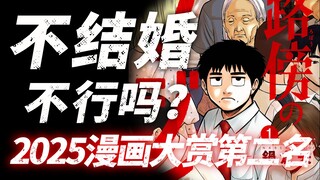 风俗从良的人有资格结婚吗？2025年漫画大赏第二名《路边的藤井》
