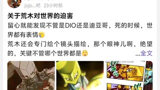 关于荒木对世界的迫害，留心就能发现不管是DIO还是迪亚哥，死的时候，世界都有表情