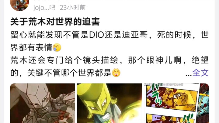 关于荒木对世界的迫害，留心就能发现不管是DIO还是迪亚哥，死的时候，世界都有表情