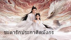 ชะตารักประกาศิตมังกร EP.9