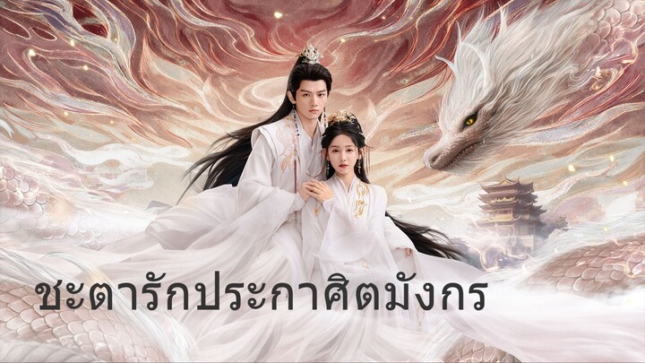 ชะตารักประกาศิตมังกร EP.9